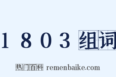 1803组词是什么意思的图片